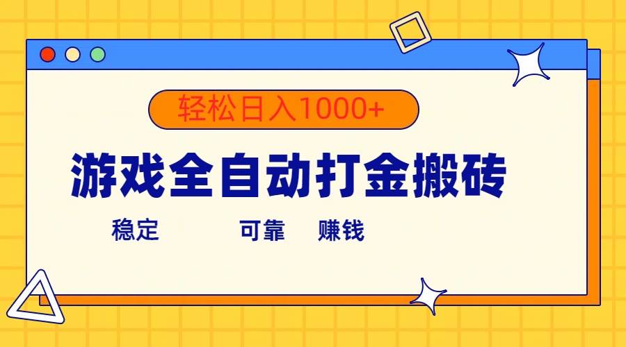 游戏全自动打金搬砖，单号收益300+ 轻松日入1000+共创吧-网创项目资源站-副业项目-创业项目-搞钱项目共创吧