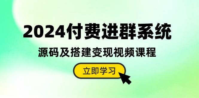 2024付费进群系统，源码及搭建变现视频课程（教程+源码）共创吧-网创项目资源站-副业项目-创业项目-搞钱项目共创吧