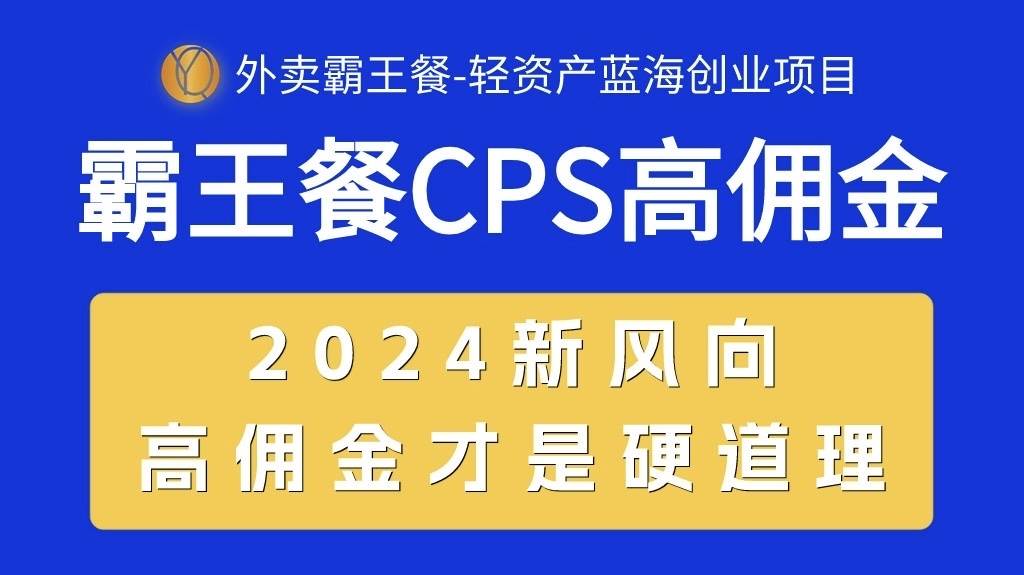 外卖霸王餐 CPS超高佣金,自用省钱,分享赚钱,2024蓝海创业新风向网创吧-网创项目资源站-副业项目-创业项目-搞钱项目网创吧