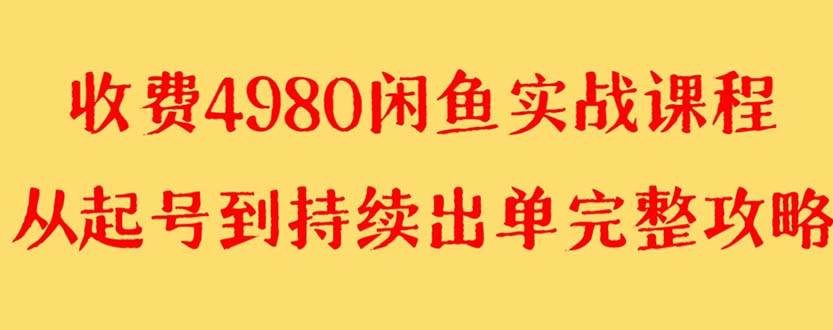 外面收费4980闲鱼无货源实战教程 单号4000+网创吧-网创项目资源站-副业项目-创业项目-搞钱项目共创吧