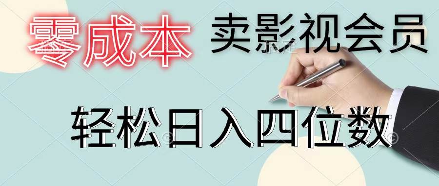 零成本卖影视会员，一天卖出上百单，轻松日入四位数共创吧-网创项目资源站-副业项目-创业项目-搞钱项目共创吧