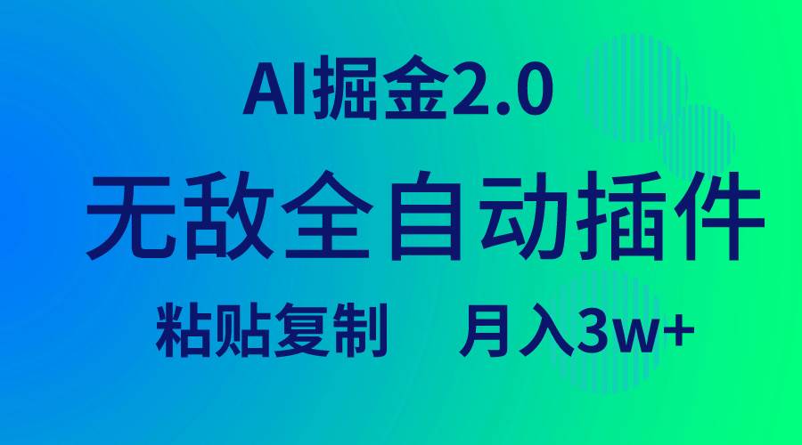 无敌全自动插件！AI掘金2.0，粘贴复制矩阵操作，月入3W+网创吧-网创项目资源站-副业项目-创业项目-搞钱项目共创吧