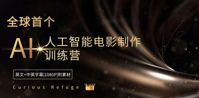 Curious Refuge -全球首个AI人工智能电影制作训练营-中英字幕|1080P|附素材共创吧-网创项目资源站-副业项目-创业项目-搞钱项目共创吧