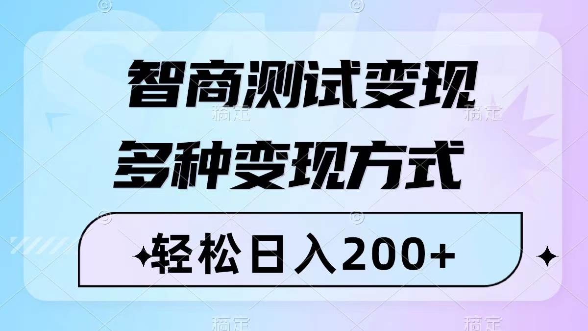 智商测试变现，轻松日入200+，几分钟一个视频，多种变现方式（附780G素材）共创吧-网创项目资源站-副业项目-创业项目-搞钱项目共创吧