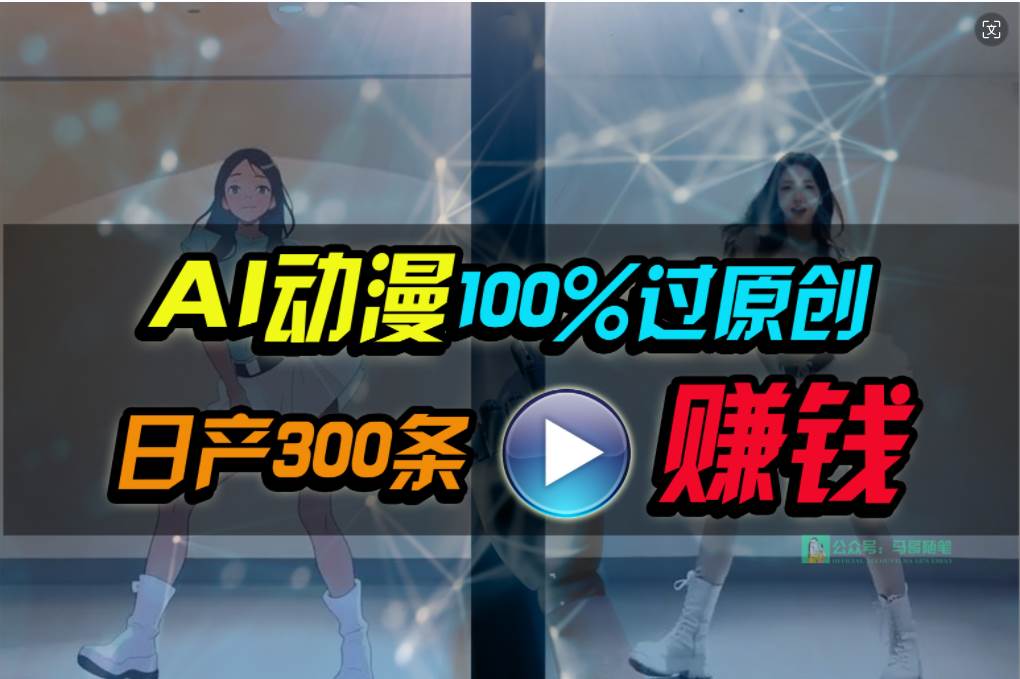 Ai动漫100%过原创，两分钟一条作品，简单上手，小白可做日入1000+网创吧-网创项目资源站-副业项目-创业项目-搞钱项目共创吧