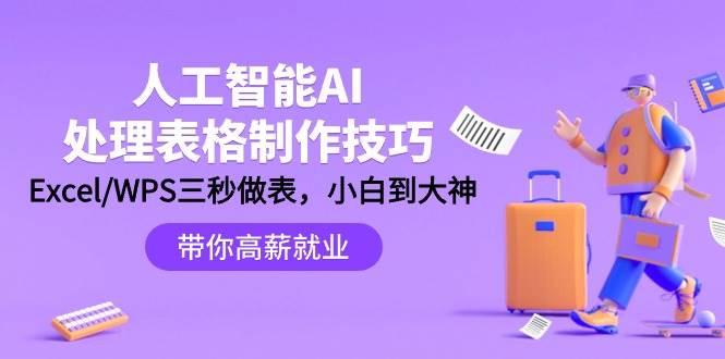 人工智能-AI处理表格制作技巧：Excel/WPS三秒做表，大神到小白共创吧-网创项目资源站-副业项目-创业项目-搞钱项目共创吧