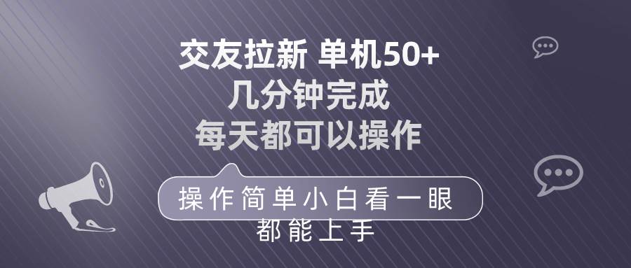交友拉新 单机50 操作简单 每天都可以做 轻松上手共创吧-网创项目资源站-副业项目-创业项目-搞钱项目共创吧