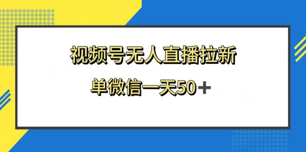 视频号无人直播拉新，新老用户都有收益，单微信一天50+共创吧-网创项目资源站-副业项目-创业项目-搞钱项目共创吧