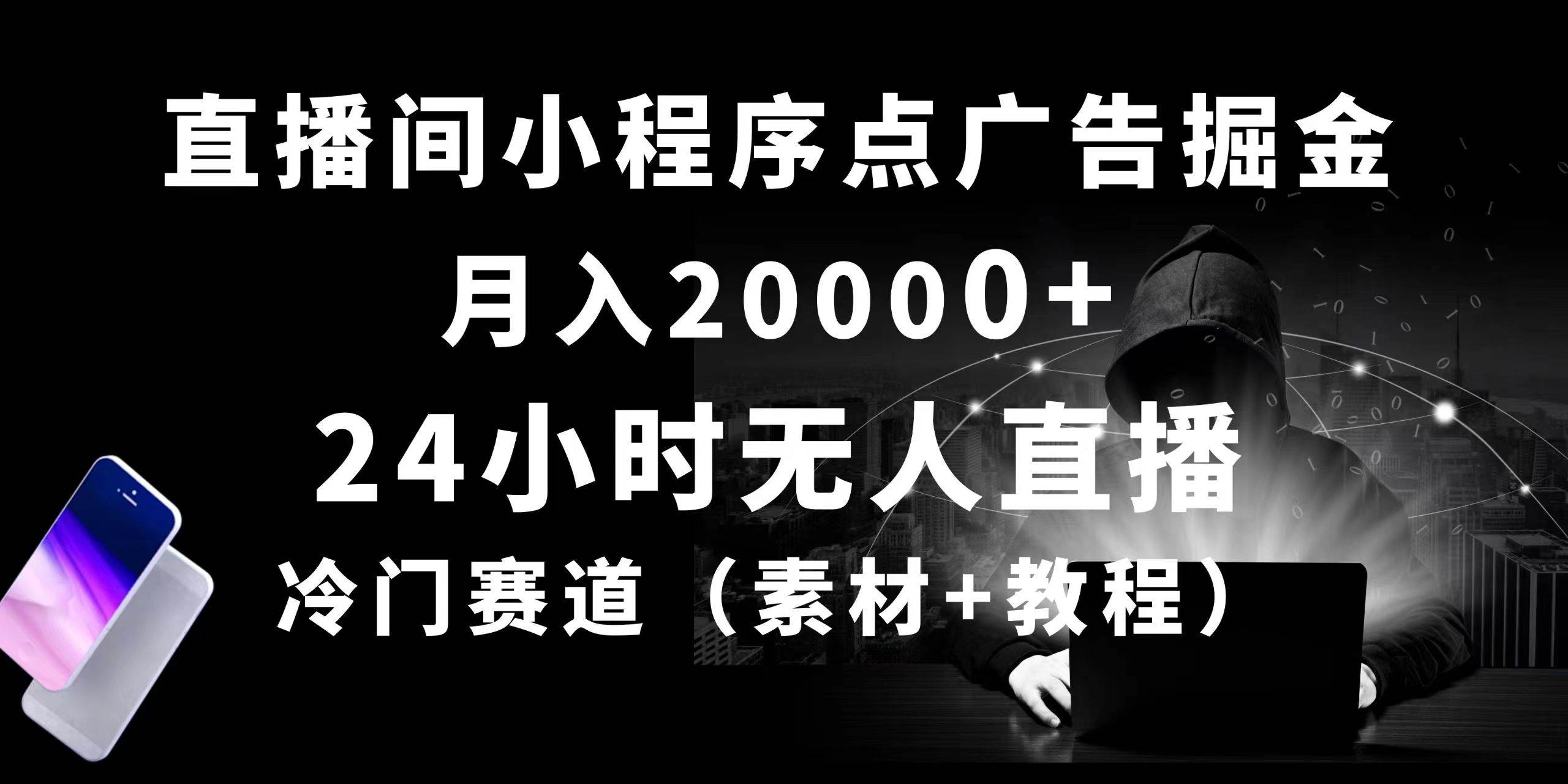 24小时无人直播小程序点广告掘金， 月入20000+，冷门赛道，起好猛，独…共创吧-网创项目资源站-副业项目-创业项目-搞钱项目共创吧