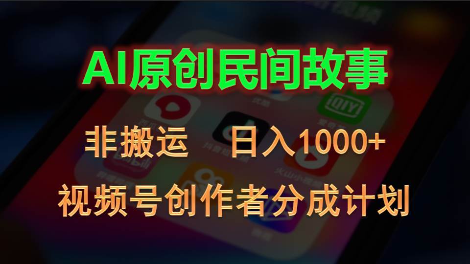 2024视频号创作者分成计划，AI原创民间故事，非搬运，日入1000+网创吧-网创项目资源站-副业项目-创业项目-搞钱项目共创吧