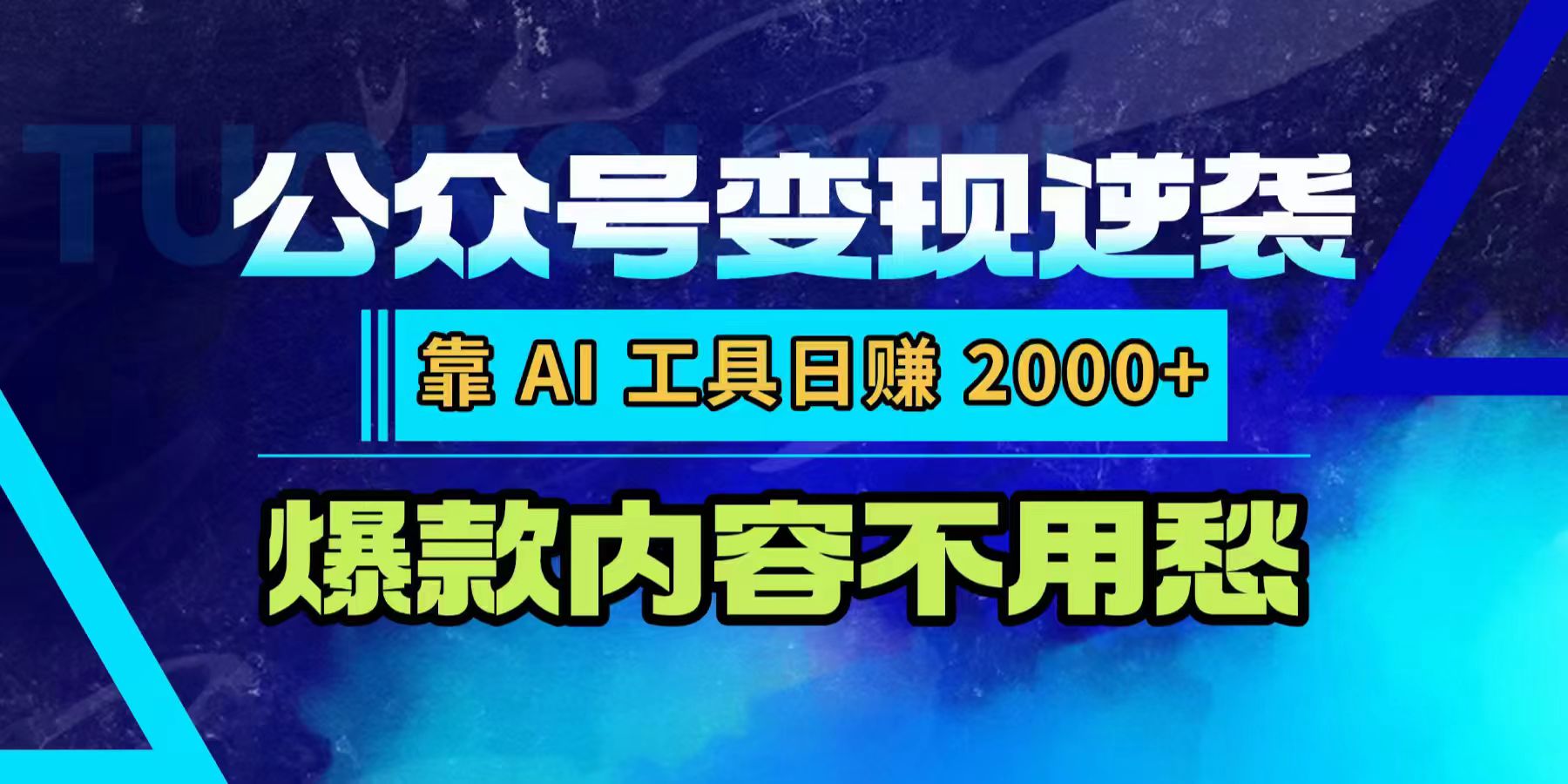 公众号变现逆袭:靠 AI 工具日赚 2000+,爆款内容不用愁共创吧-网创项目资源站-副业项目-创业项目-搞钱项目共创吧