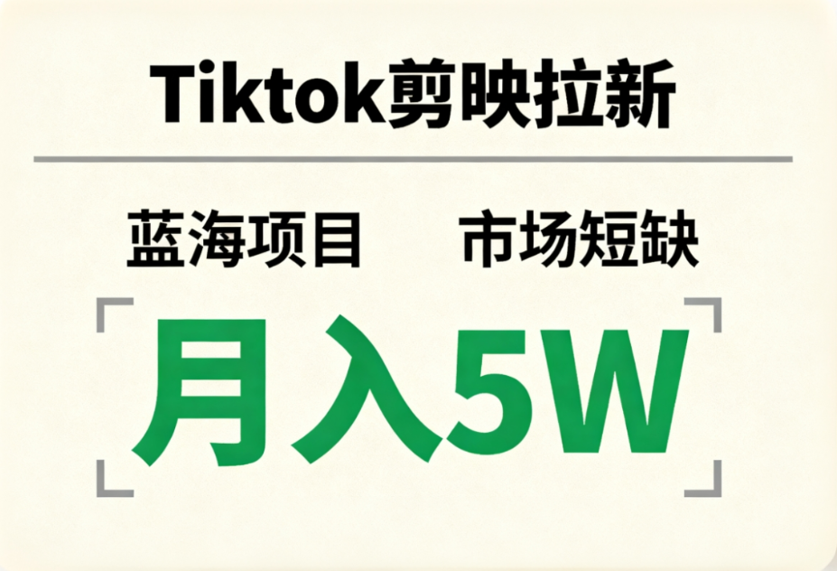 Tiktok剪映拉新，蓝海项目，市场短缺，月入5W+共创吧-网创项目资源站-副业项目-创业项目-搞钱项目共创吧