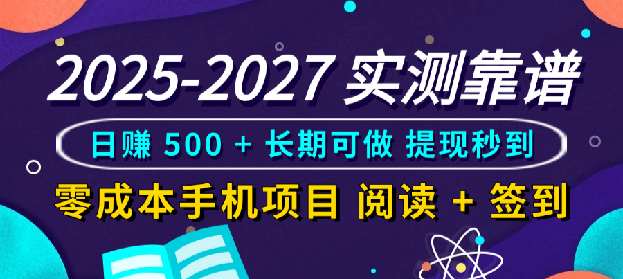 2025-2027 实测靠谱！零成本手机项目，阅读 + 签到日赚 500 + 长期可做，提现秒到共创吧-网创项目资源站-副业项目-创业项目-搞钱项目共创吧