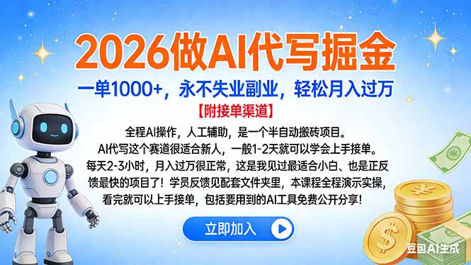 2026做AI代写掘金，一单1000+，永不失业副业，轻松月入过万共创吧-网创项目资源站-副业项目-创业项目-搞钱项目共创吧