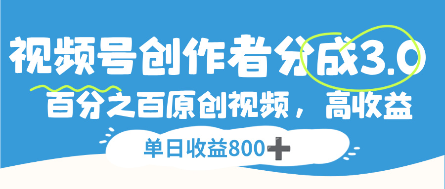视频号创作者分成3.0，100%原创视频高收益，单日收益800+共创吧-网创项目资源站-副业项目-创业项目-搞钱项目共创吧