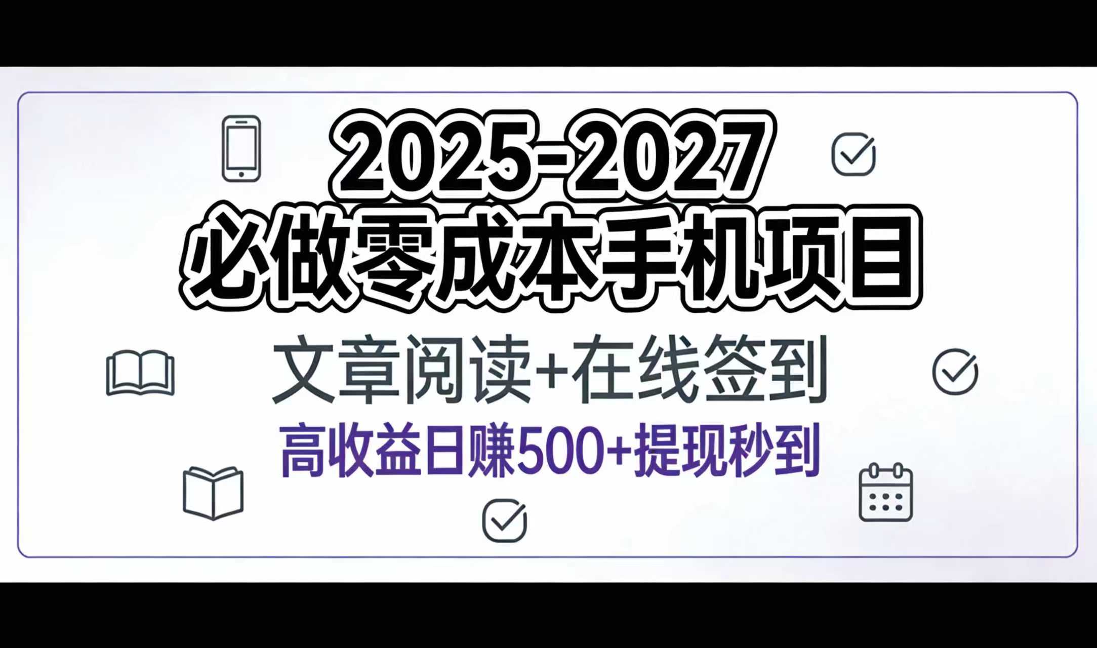 2025-2027年必做零成本手机项目：文章阅读+在线签到，高收益日赚500+提现秒到共创吧-网创项目资源站-副业项目-创业项目-搞钱项目共创吧