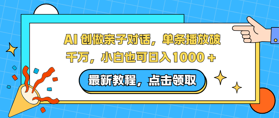 AI 创做亲子对话，单条播放破千万，小白也可日入1000 + 共创吧-网创项目资源站-副业项目-创业项目-搞钱项目共创吧