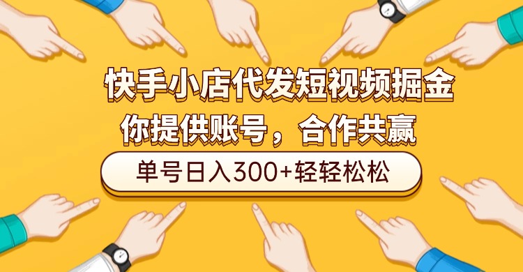 快手小店代发短视频掘金，你只提供账号，全程我们代运营，单号日入300+轻轻松松！共创吧-网创项目资源站-副业项目-创业项目-搞钱项目共创吧