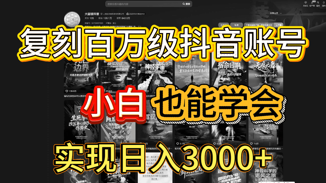 抖音百万爆款账号，一比一复刻内容教程，从0-1实操课，小白也能学会，复制爆款，月入10w+共创吧-网创项目资源站-副业项目-创业项目-搞钱项目共创吧