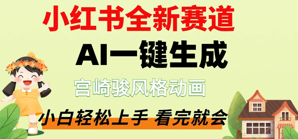 最新流量密码，宫崎骏动画片，居然可以用AI一键生成了，这个月赚了2W+共创吧-网创项目资源站-副业项目-创业项目-搞钱项目共创吧