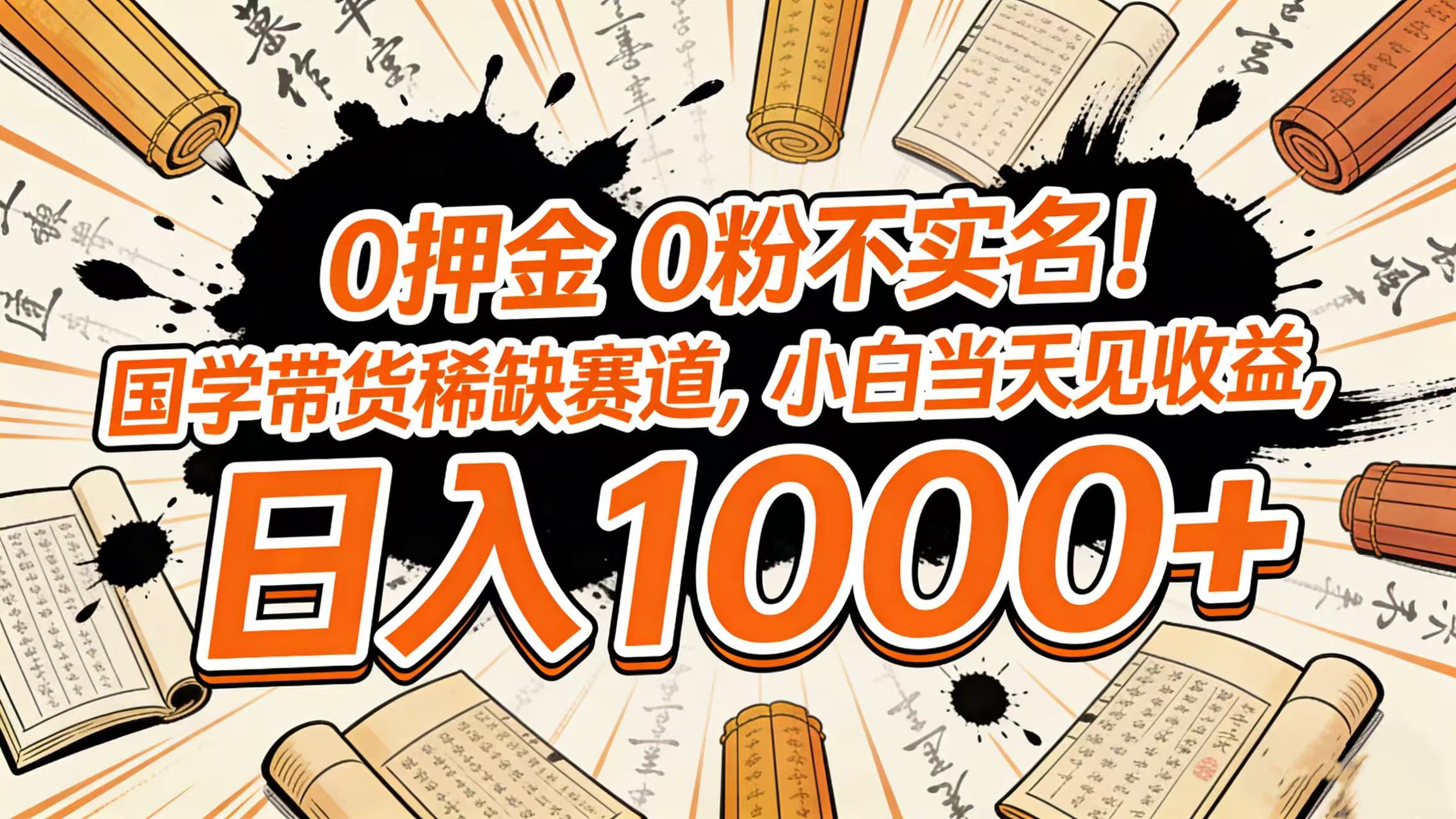 0 押金 0 粉不实名！国学带货稀缺赛道，小白当天见收益，日入 1000+共创吧-网创项目资源站-副业项目-创业项目-搞钱项目共创吧