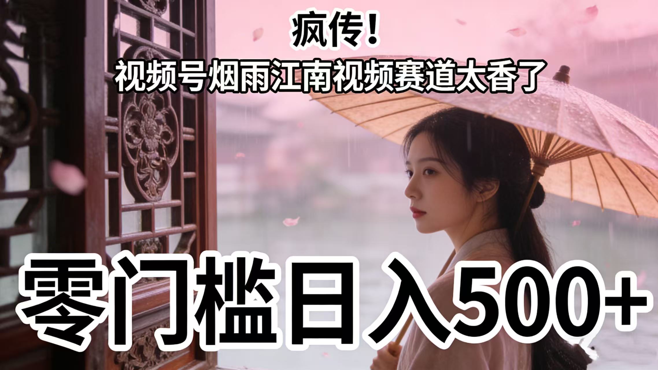疯传！视频号烟雨江南视频赛道太香了，零门槛日入 500+共创吧-网创项目资源站-副业项目-创业项目-搞钱项目共创吧