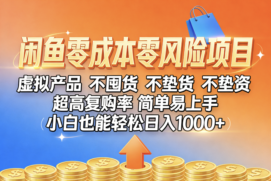 闲鱼0成本，0风险项目， 小白也能轻松日入1000+，简单易上手共创吧-网创项目资源站-副业项目-创业项目-搞钱项目共创吧