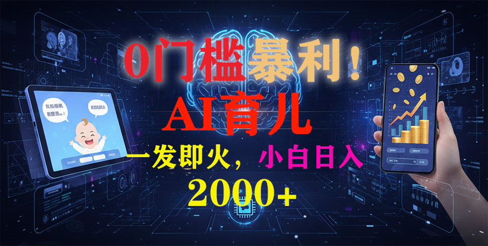 0门槛暴利！《AI育儿短视频之宝宝说》一发即火，轻松日入2000+共创吧-网创项目资源站-副业项目-创业项目-搞钱项目共创吧