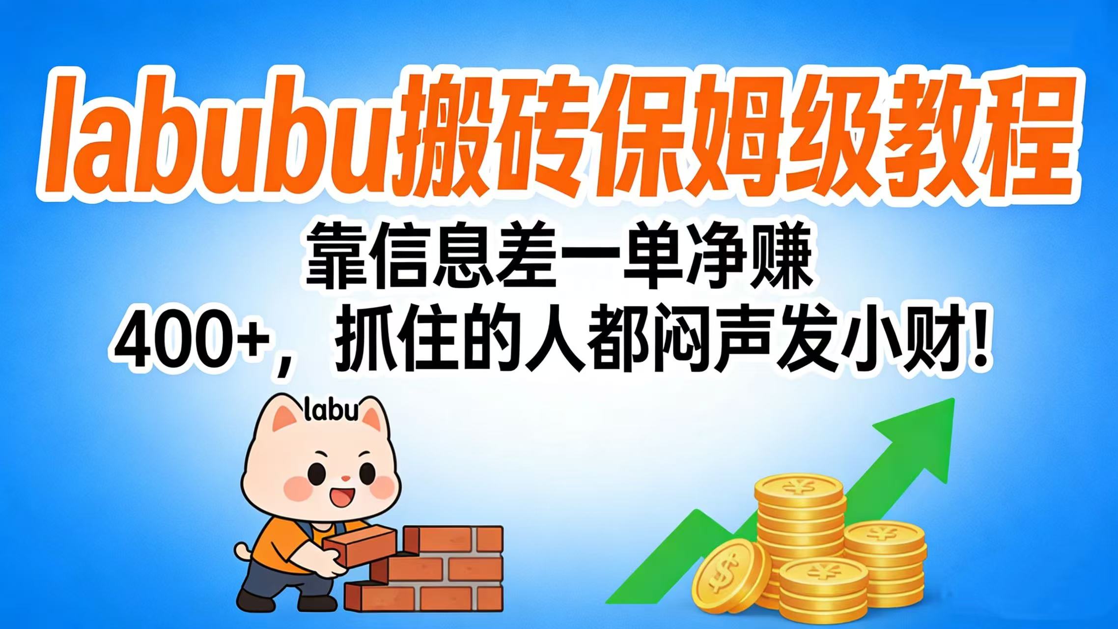 拉布布搬砖保姆级教程：靠信息差一单净赚 400+，抓住的人都闷声发小财！共创吧-网创项目资源站-副业项目-创业项目-搞钱项目共创吧