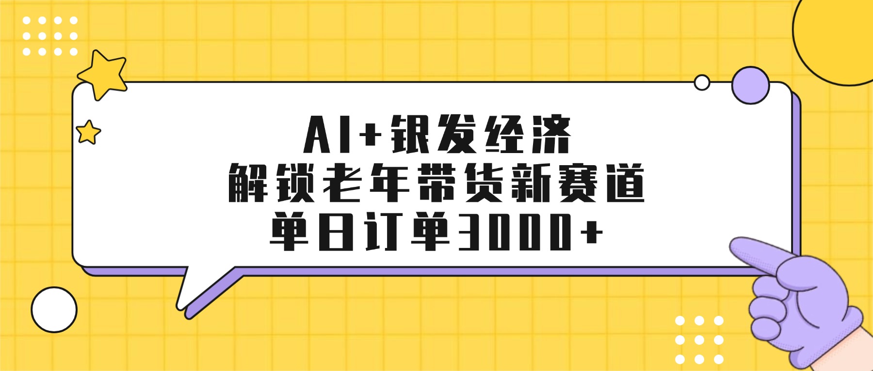 AI+银发经济：解锁老年带货新赛道，单日订单3000+共创吧-网创项目资源站-副业项目-创业项目-搞钱项目共创吧