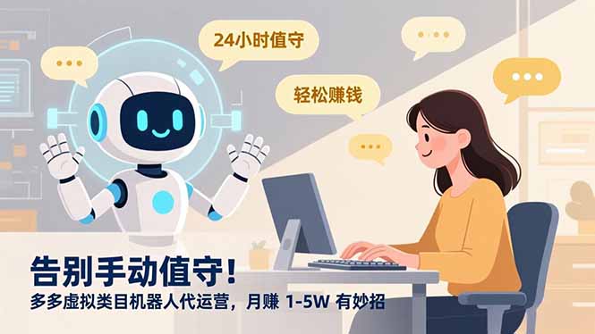 告别手动值守！多多虚拟类目机器人代运营，月赚 1-5W 有妙招共创吧-网创项目资源站-副业项目-创业项目-搞钱项目共创吧