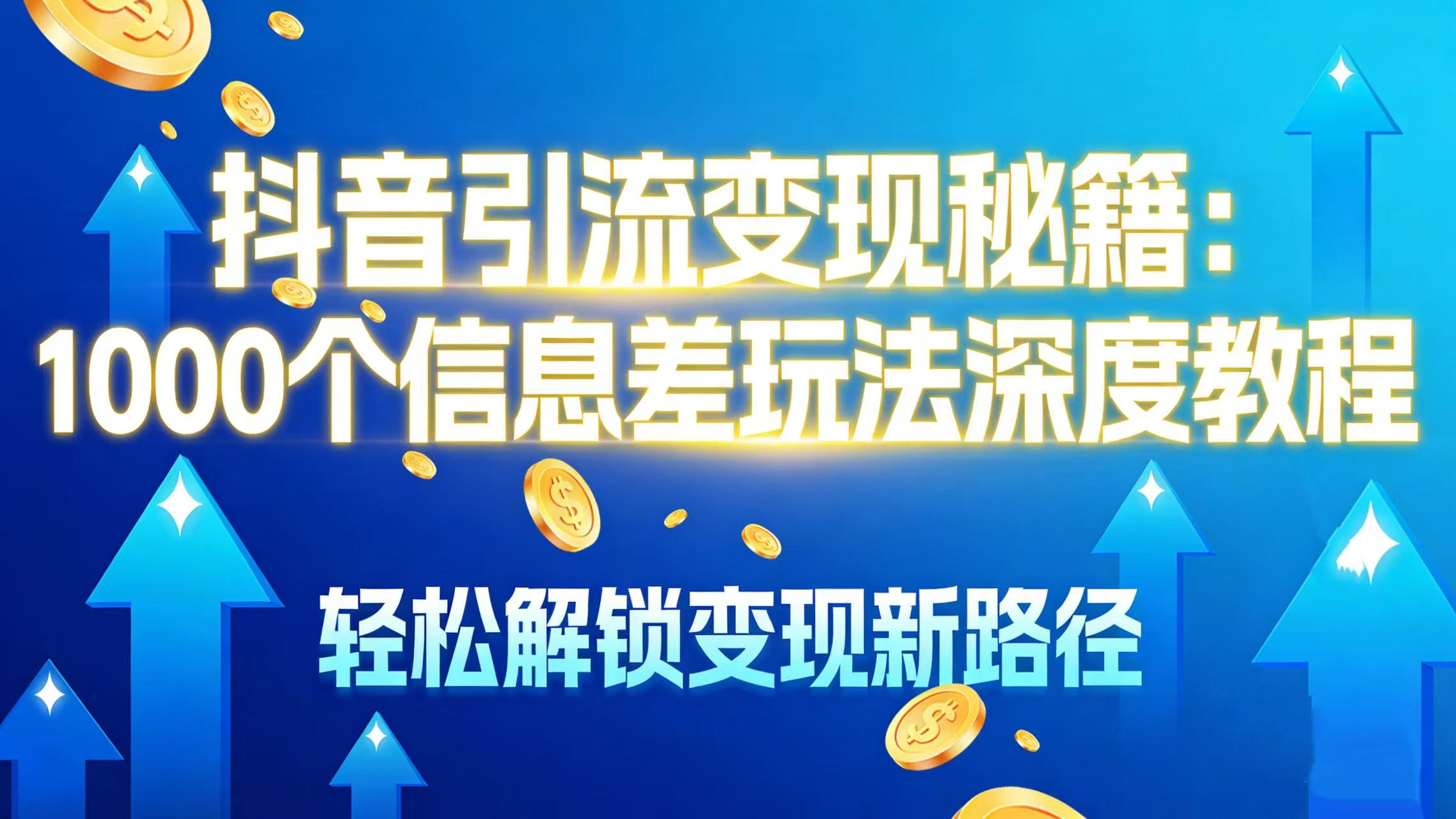 抖音引流变现秘籍：1000 个信息差玩法深度教程，轻松解锁变现新路径共创吧-网创项目资源站-副业项目-创业项目-搞钱项目共创吧