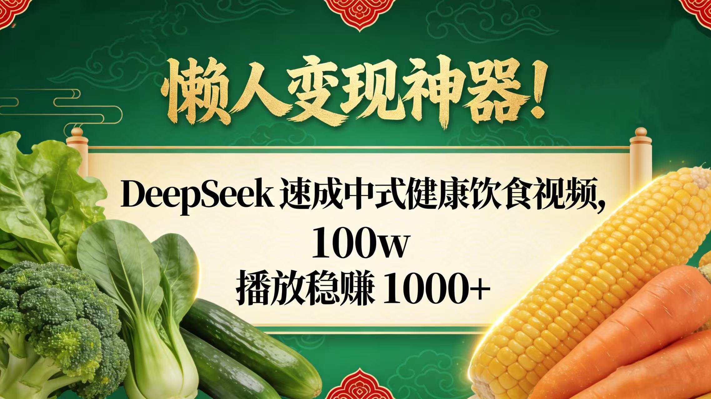 懒人变现神器！DeepSeek 速成中式健康饮食视频，100w 播放稳赚 1000+共创吧-网创项目资源站-副业项目-创业项目-搞钱项目共创吧