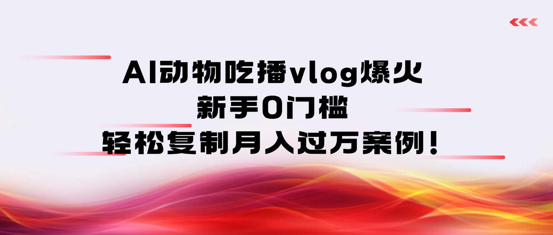 AI动物吃播vlog爆火：新手0门槛，轻松复制月入过万案例！共创吧-网创项目资源站-副业项目-创业项目-搞钱项目共创吧