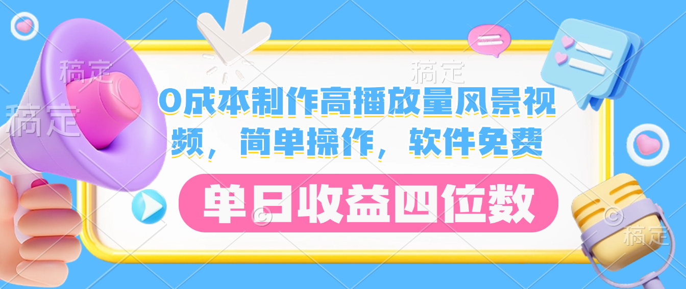 0成本制作高播放量风景视频，软件免费，简单操作，单日收益四位数共创吧-网创项目资源站-副业项目-创业项目-搞钱项目共创吧
