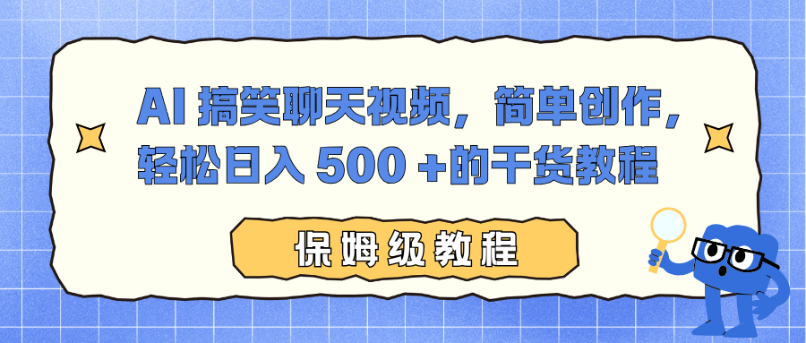 AI 搞笑聊天视频，简单创作，轻松日入 500 +的干货教程共创吧-网创项目资源站-副业项目-创业项目-搞钱项目共创吧