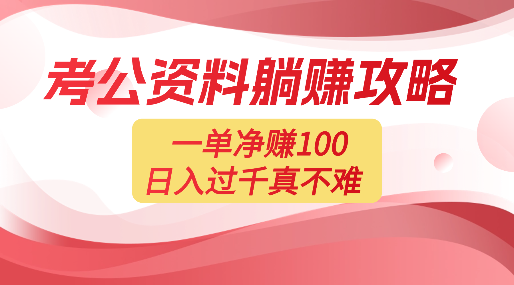考公资料副业天花板：一单 100，复制就能赚，日入 1000 + 不是梦共创吧-网创项目资源站-副业项目-创业项目-搞钱项目共创吧