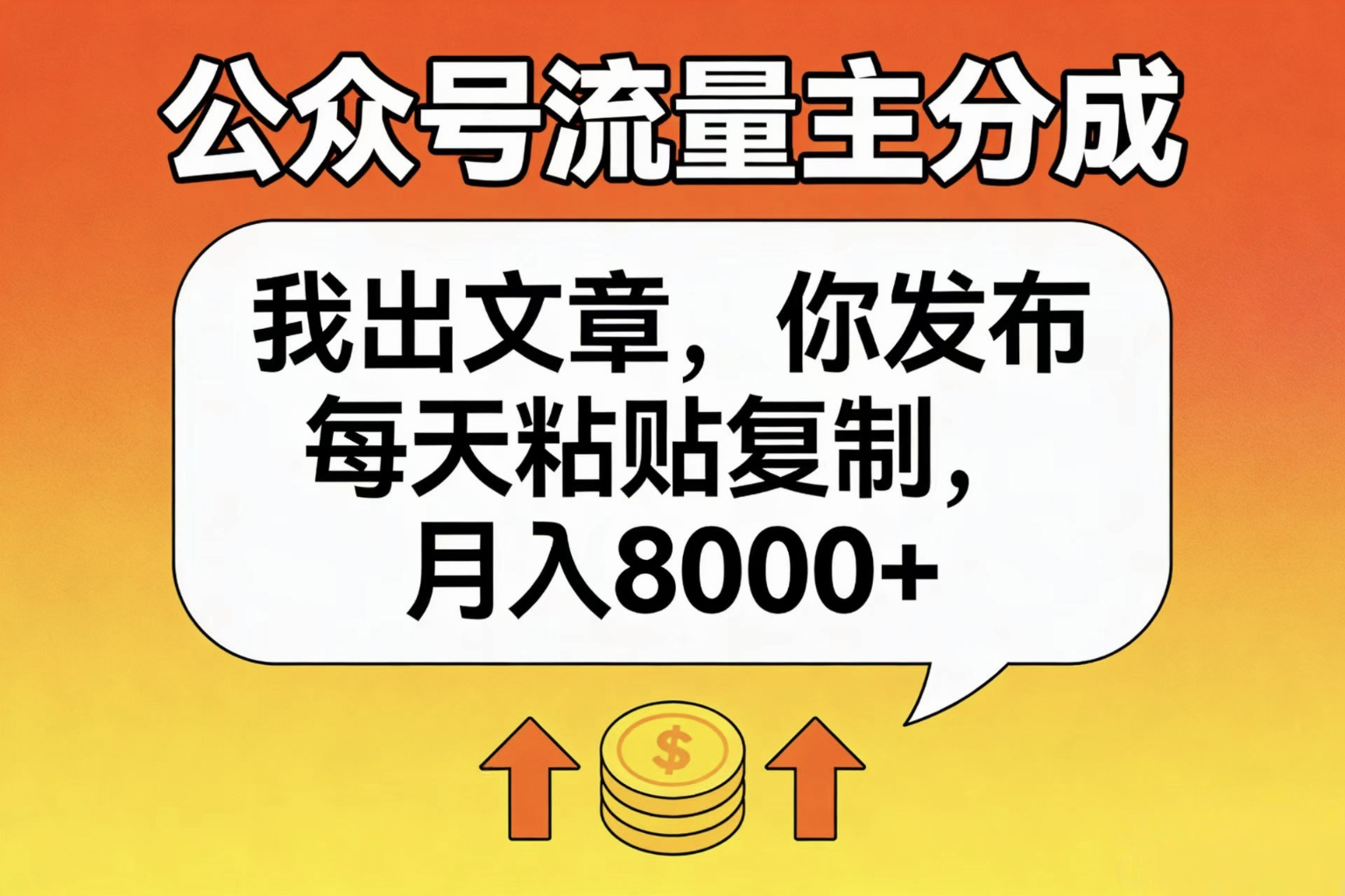 公众号流量主分成，我出文章，你发布，每天粘贴复制，月入8000+共创吧-网创项目资源站-副业项目-创业项目-搞钱项目共创吧
