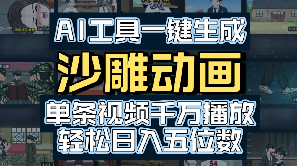 AI一键生成沙雕动画，轻松爆火，多种变现方式，单条视频，千万播放，日入2000+共创吧-网创项目资源站-副业项目-创业项目-搞钱项目共创吧