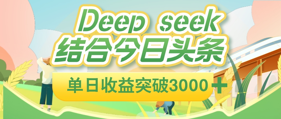 deep seek 结合今日头条，单日收益可突破 3000+，只需要简单的复制粘贴即可共创吧-网创项目资源站-副业项目-创业项目-搞钱项目共创吧