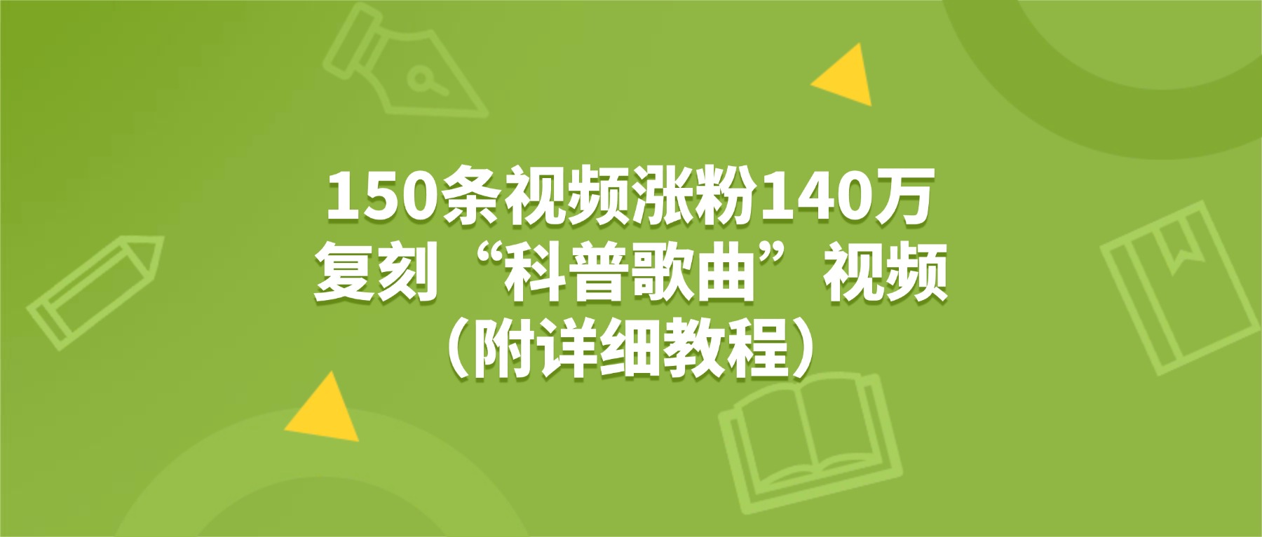 150条视频涨粉140万，复刻“狗狗科普歌曲”视频（附详细教程）共创吧-网创项目资源站-副业项目-创业项目-搞钱项目共创吧