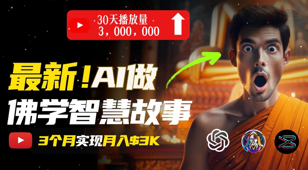 用AI创造治愈系佛学视频，无需露脸，轻松月入过万共创吧-网创项目资源站-副业项目-创业项目-搞钱项目共创吧