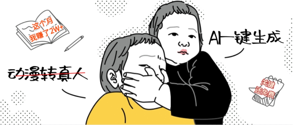 AI一键生成动漫转真人，这个月赚了2W+，关键这个AI还完全免费共创吧-网创项目资源站-副业项目-创业项目-搞钱项目共创吧