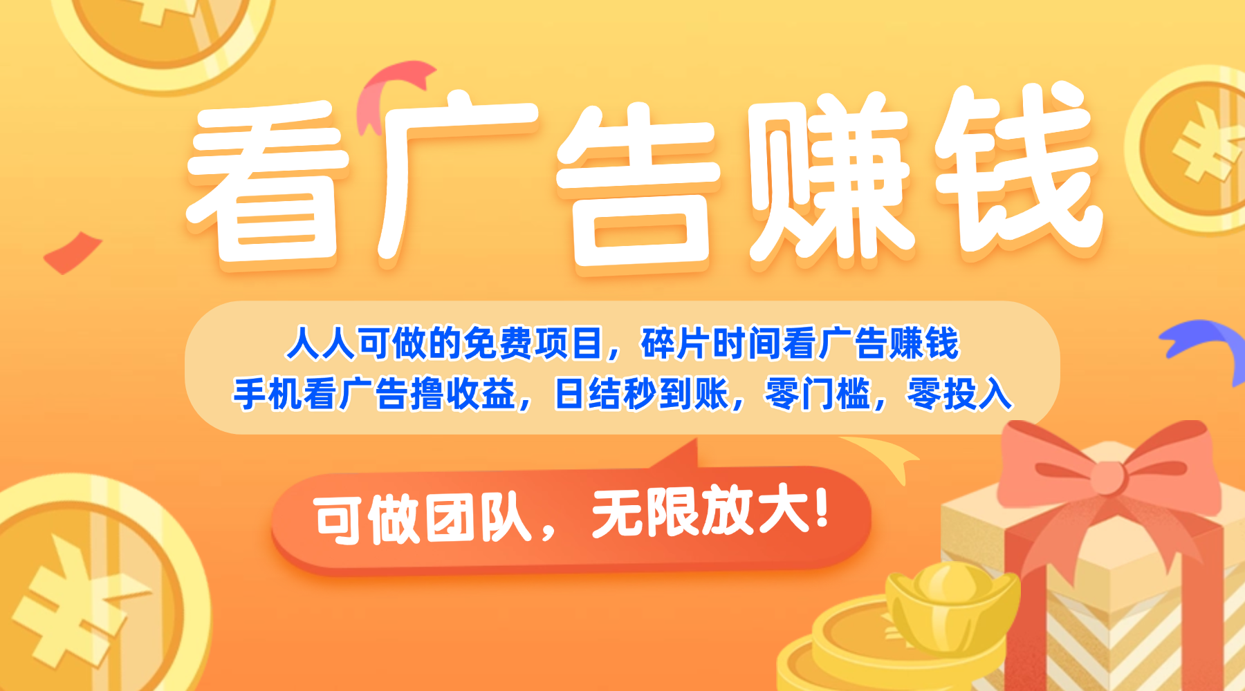 免费项目，靠谱长期可发展！看广告赚收益，碎片时间就能做，日结秒提现，团队无限放大！共创吧-网创项目资源站-副业项目-创业项目-搞钱项目共创吧