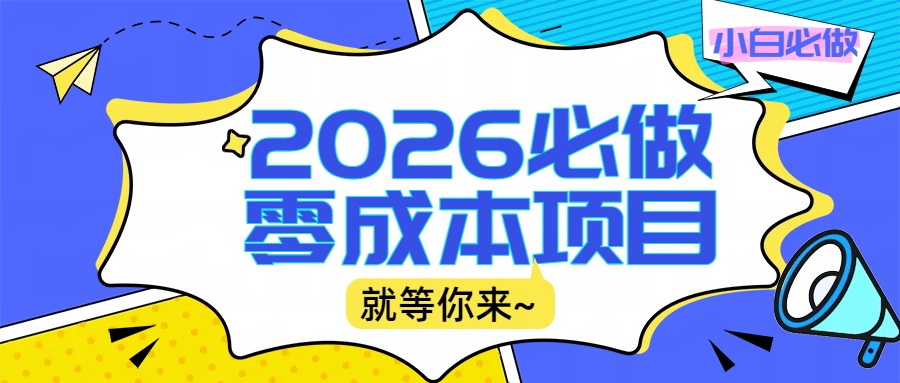 2026震撼登场！神级视频审核黑科技玩法炸裂来袭，10秒秒变下单机器，日夜狂揽订单，新手小白日进500+，财富火箭式飙升！共创吧-网创项目资源站-副业项目-创业项目-搞钱项目共创吧