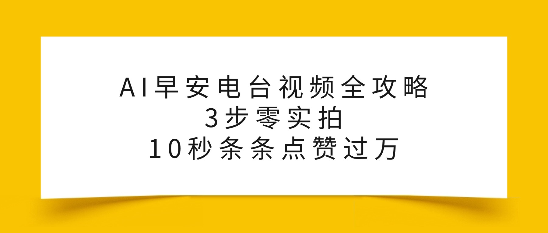 AI早安电台视频全攻略：3步零实拍，10秒条条点赞过万，共创吧-网创项目资源站-副业项目-创业项目-搞钱项目共创吧