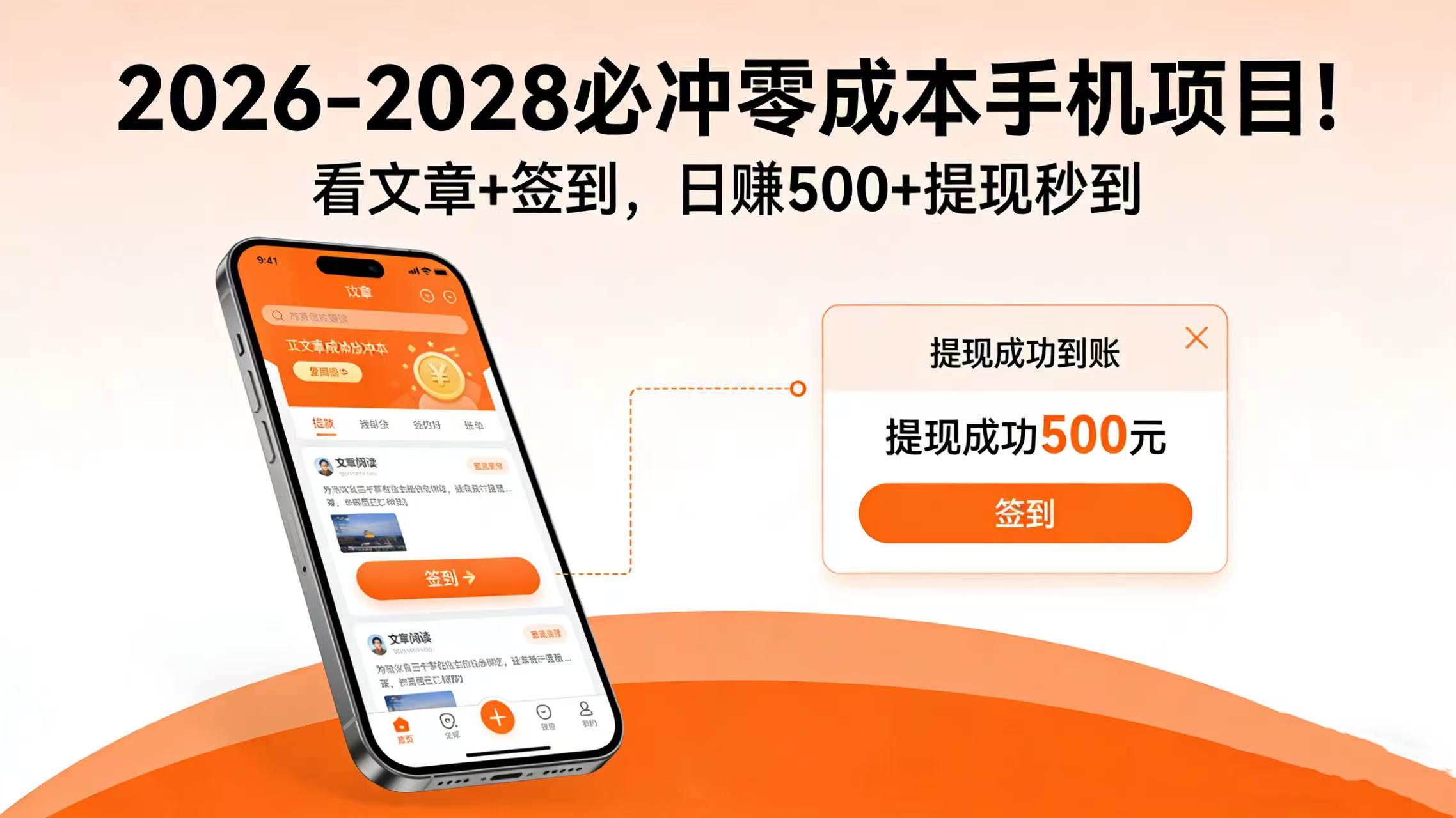 2026-2028 必冲零成本手机项目！看文章 + 签到，日赚 500 + 提现秒到共创吧-网创项目资源站-副业项目-创业项目-搞钱项目共创吧