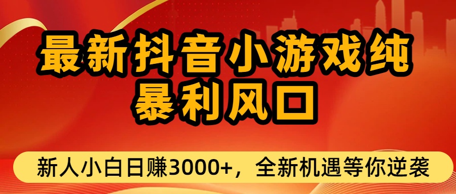 最新抖音小游戏纯暴利风口!小白单日稳赚3000+，全新机遇千万别错过共创吧-网创项目资源站-副业项目-创业项目-搞钱项目共创吧