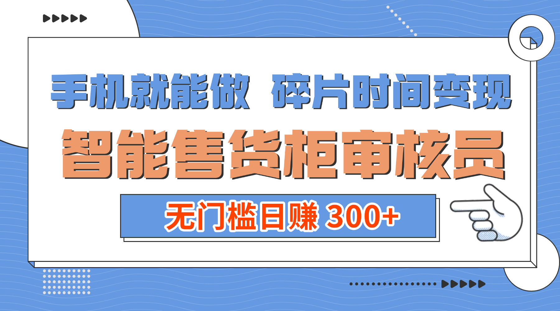 手机就能做！碎片时间变现！智能售货柜审核员，无门槛日赚 300+共创吧-网创项目资源站-副业项目-创业项目-搞钱项目共创吧