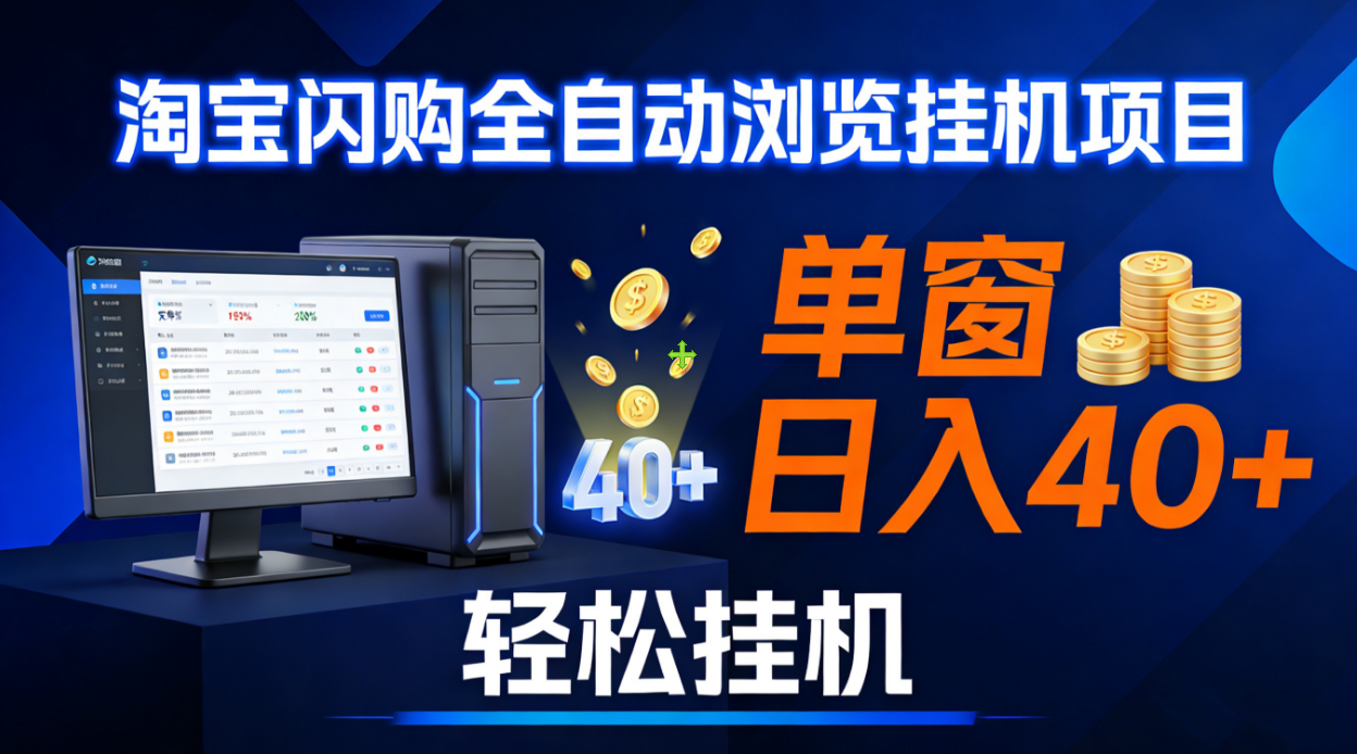 全网独家淘宝闪购采集挂机项目 单窗口轻松日入40+共创吧-网创项目资源站-副业项目-创业项目-搞钱项目共创吧